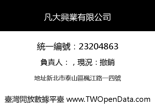 凡大興業有限公司