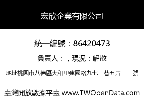 宏欣企業有限公司