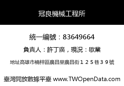 冠良機械工程所
