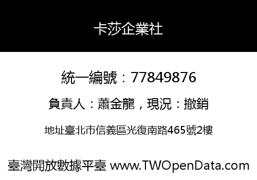 卡莎企業社