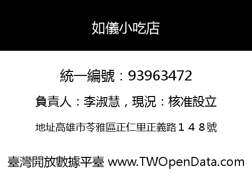 如儀小吃店