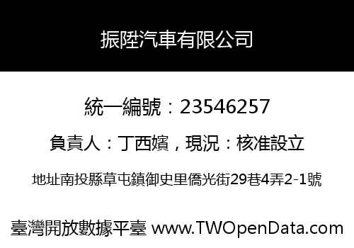 振陞汽車有限公司