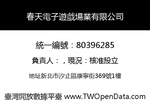 春天電子遊戲場業有限公司