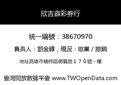 欣吉鑫彩券行