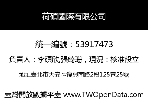 荷碩國際有限公司