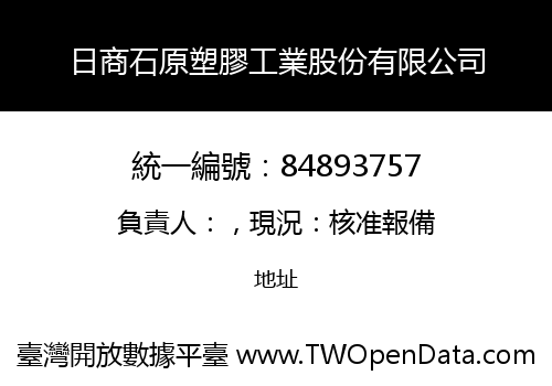 日商石原塑膠工業股份有限公司