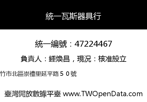 統一瓦斯器具行