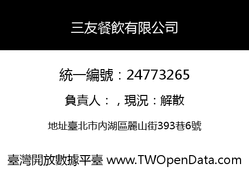 三友餐飲有限公司