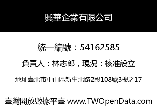興華企業有限公司