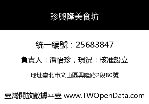 珍興隆美食坊