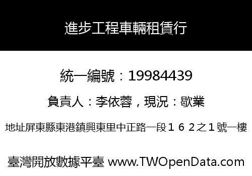 進步工程車輛租賃行