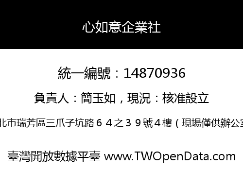 心如意企業社