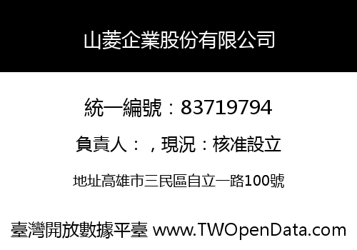 山菱企業股份有限公司