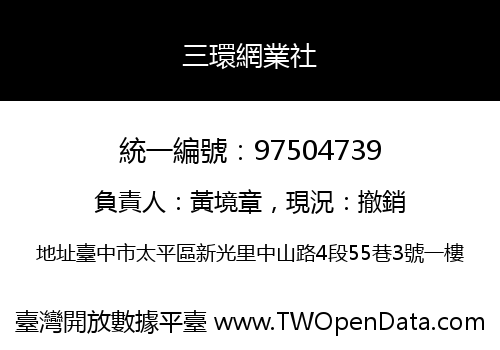 三環網業社