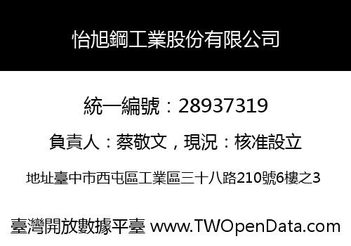 怡旭鋼工業股份有限公司