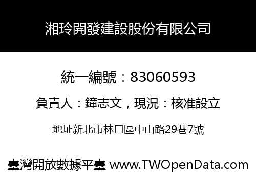 湘玲開發建設股份有限公司