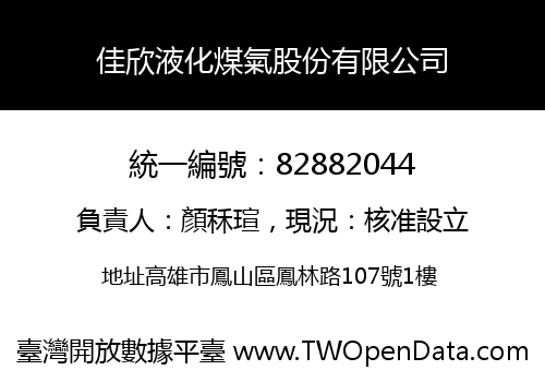 佳欣液化煤氣股份有限公司