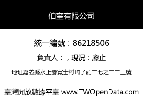 伯奎有限公司