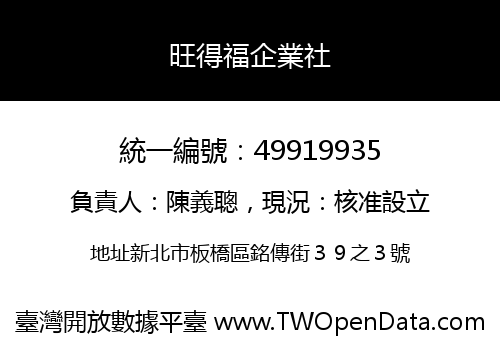 旺得福企業社