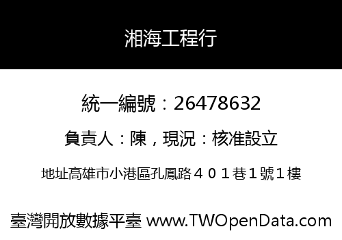 湘海工程行