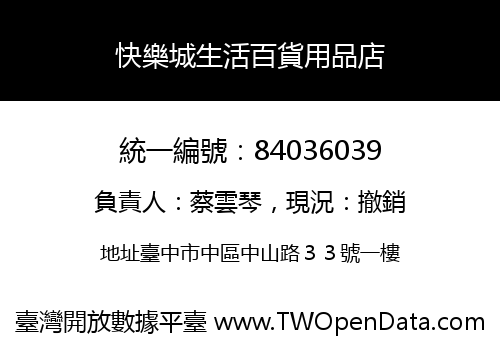 快樂城生活百貨用品店
