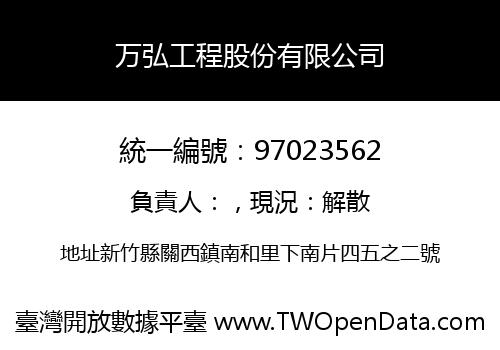 万弘工程股份有限公司