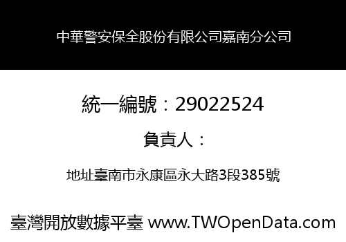 中華警安保全股份有限公司嘉南分公司