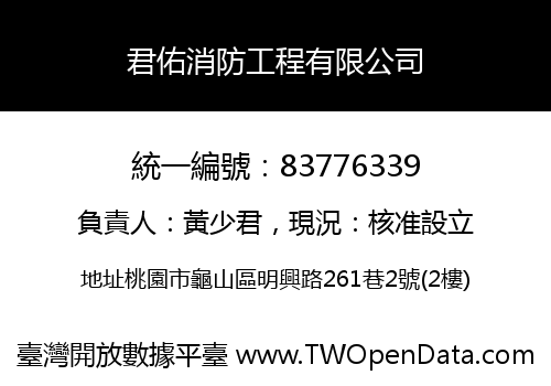 君佑消防工程有限公司