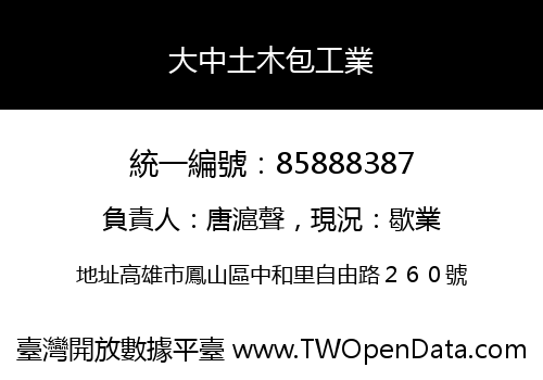 大中土木包工業