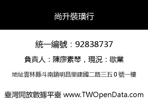 尚升裝璜行