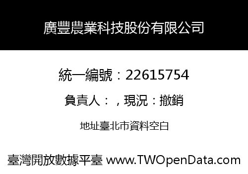 廣豐農業科技股份有限公司