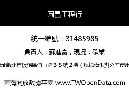 圓昌工程行