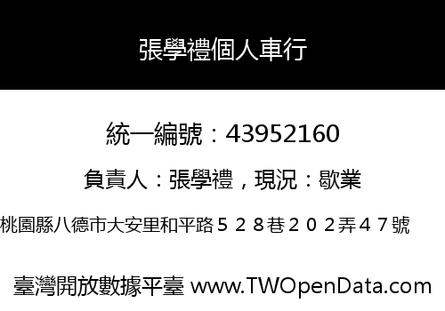 張學禮個人車行