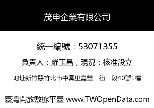 茂申企業有限公司