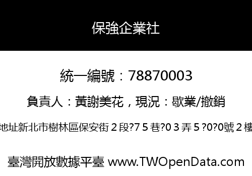 保強企業社