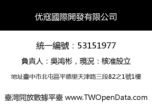 优寇國際開發有限公司