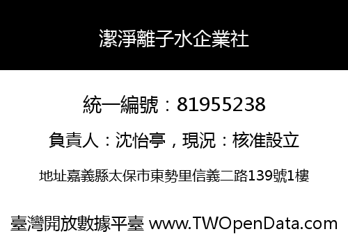 潔淨離子水企業社