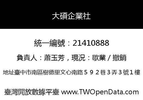 大碩企業社