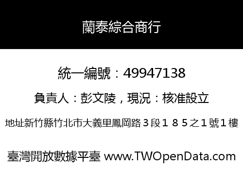 蘭泰綜合商行