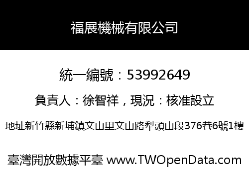 福展機械有限公司