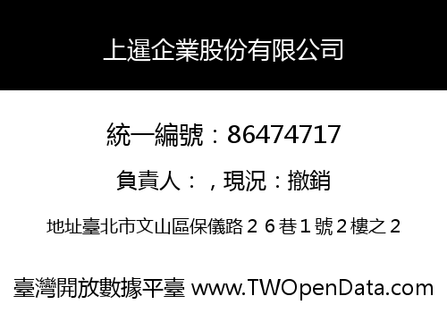 上暹企業股份有限公司