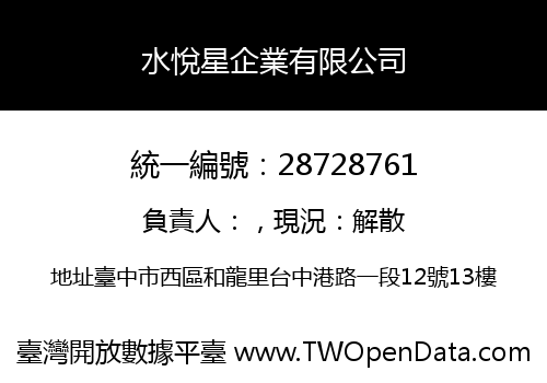 水悅星企業有限公司