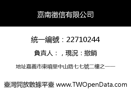 嘉南徵信有限公司
