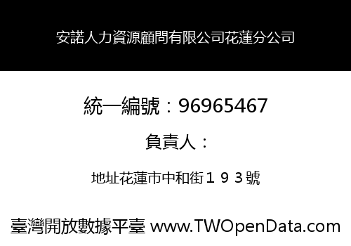 安諾人力資源顧問有限公司花蓮分公司