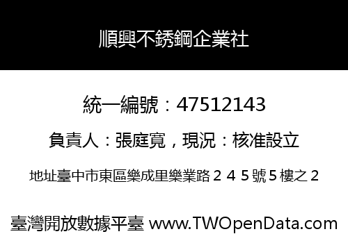 順興不銹鋼企業社