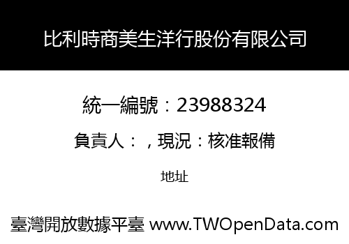 比利時商美生洋行股份有限公司