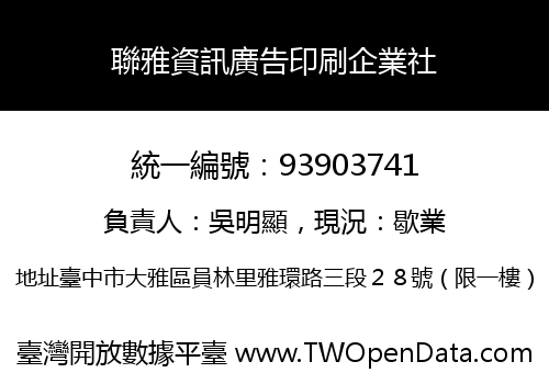 聯雅資訊廣告印刷企業社