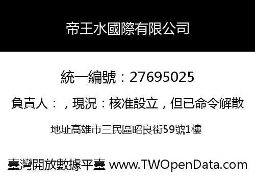 帝王水國際有限公司