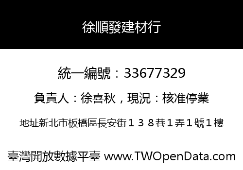 徐順發建材行