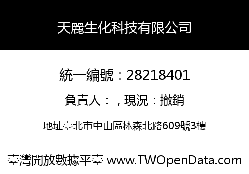 天麗生化科技有限公司
